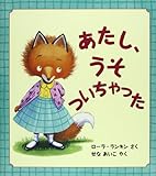 あたし、うそついちゃった (評論社の児童図書館・絵本の部屋)