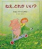 ねえ、どれがいい? (評論社の児童図書館・絵本の部屋)