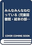 みんなみんなねむっている (児童図書館・絵本の部屋)