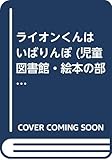 ライオンくんはいばりんぼ (評論社の児童図書館・絵本の部屋)