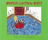 まほうのじゅうたんあそび (評論社の児童図書館・絵本の部屋)