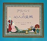 アリババと40人の盗賊 (評論社の児童図書館・絵本の部屋)