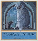 ふくろうおばけとゆうれいねずみ (評論社の児童図書館・絵本の部屋)