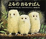 よるのおるすばん (評論社の児童図書館・絵本の部屋)
