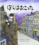 ぼくはおこった (評論社の児童図書館・絵本の部屋)
