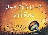 ジャイアントピ-チ: ダ-ルのおばけ桃の冒険 (評論社の児童図書館・絵本の部屋)