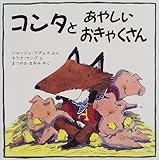 コンタとあやしいおきゃくさん (評論社の児童図書館・絵本の部屋)