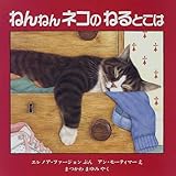 ねんねんネコのねるとこは (評論社の児童図書館・絵本の部屋)