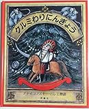 クルミわりにんぎょう: チャイコフスキー・バレー物語 (評論社の児童図書館・絵本の部屋)