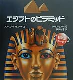 エジプトのピラミッド (評論社の児童図書館・絵本の部屋 しかけ絵本の本棚)