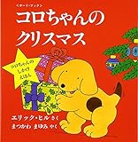 コロちゃんのクリスマス―ボード・ブック (児童図書館・絵本の部屋―しかけ絵本の本棚)