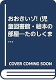 おおきいゾ!: たのしくまなぶひかくのほん (評論社の児童図書館・絵本の部屋)