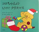 コロちゃんのもうすぐクリスマス (評論社の児童図書館・絵本の部屋)