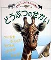 どうぶつのせかい (評論社の児童図書館・絵本の部屋 どうぶつ、これでものしり博士)