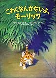 こわくなんかないよ、モーリッツ (評論社の児童図書館・絵本の部屋)
