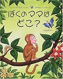 ぼくのママはどこ? (評論社の児童図書館・絵本の部屋)