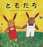 と・も・だ・ち (評論社の児童図書館・絵本の部屋)