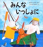 みんないっしょに (評論社の児童図書館・絵本の部屋)