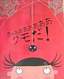 きゃああああああああクモだ! (評論社の児童図書館・絵本の部屋)