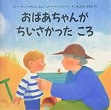 おばあちゃんがちいさかったころ (評論社の児童図書館・絵本の部屋)