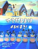 ゆきだるまはよるがすき! (評論社の児童図書館・絵本の部屋)