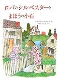 ロバのシルベスタ-とまほうの小石 (評論社の児童図書館・絵本の部屋)