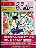 タラン・新しき王者 (児童図書館・文学の部屋 プリデイン物語 5)