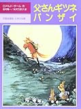 父さんギツネバンザイ (評論社の児童図書館・文学の部屋)