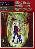 ぼくらは世界一の名コンビ!―ダニイと父さんの物語 (評論社の児童図書館・文学の部屋)
