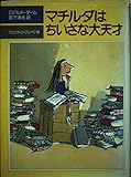 マチルダはちいさな大天才