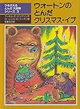 ウォートンのとんだクリスマス・イブ (児童図書館・文学の部屋―ひきがえるとんだ大冒険シリーズ 3)