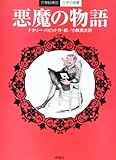 悪魔の物語 (評論社の児童図書館・文学の部屋)