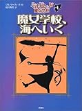 魔女学校、海へいく (評論社の児童図書館・文学の部屋 ミルドレッドの魔女学校 4)