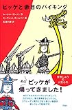 ビッケと赤目のバイキング (評論社の児童図書館・文学の部屋)