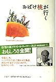 おばけ桃が行く (ロアルド・ダールコレクション 1)