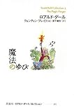 魔法のゆび (ロアルド・ダールコレクション 3)