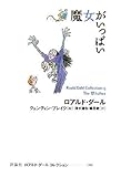魔女がいっぱい (ロアルド・ダールコレクション 13)