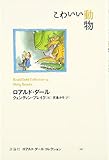 こわいい動物 (ロアルド・ダールコレクション 14)
