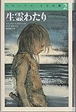 生霊わたり (クロニクル千古の闇 2)