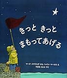きっと きっと まもってあげる (評論社の児童図書館・絵本の部屋)