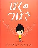 ぼくのつばさ (評論社の児童図書館・絵本の部屋)