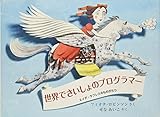 世界でさいしょのプログラマー―エイダ・ラブレスのものがたり― (評論社の児童図書館・絵本の部屋)