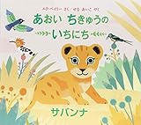 あおい ちきゅうの いちにち -サバンナ- (1) (評論社の児童図書館・絵本の部屋)