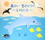あおい ちきゅうの いちにち―うみ― (評論社の児童図書館・絵本の部屋)