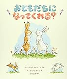おともだちに なってくれる? (評論社の児童図書館・絵本の部屋)