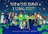 ちきゅうの ための 1じかん: あかりをけそう! アースアワー (評論社の児童図書館・絵本の部屋)