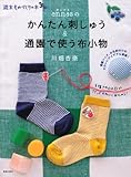 annas(アンナス)のかんたん刺しゅう&通園で使う布小物 (週末ものづくりの本 3)