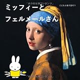 こどもと絵で話そう ミッフィーとフェルメールさん