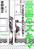 漫画のスキマ―マンガのツボがここにある! (Comickersテクニックブック)