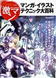 マンガ・イラストテクニック大百科―コミッカーズマンガ技法書 テラ激マン (Tera激マン コミッカーズマンガ技法書)
